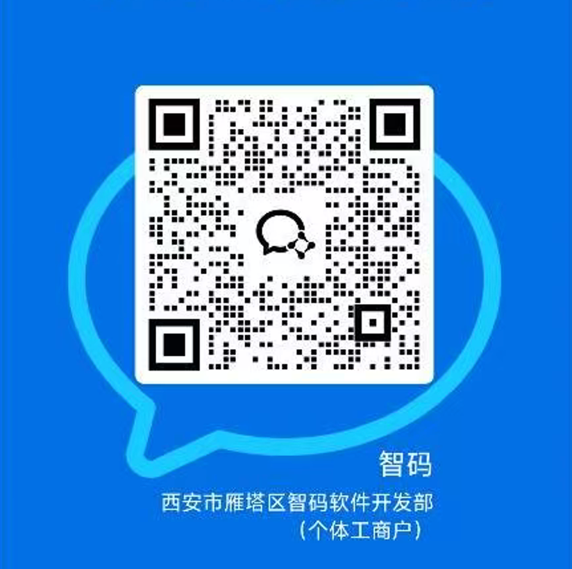 智码软件微信二维码